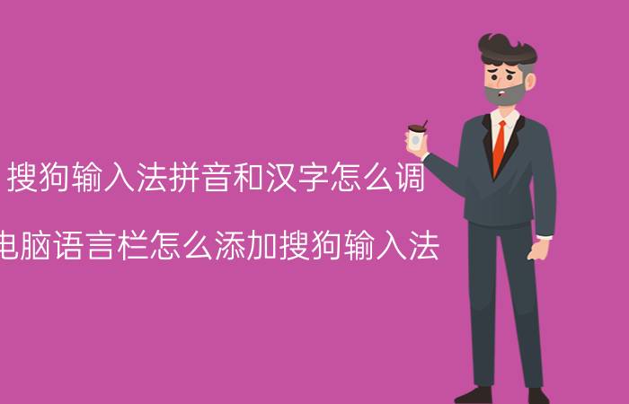 搜狗输入法拼音和汉字怎么调 电脑语言栏怎么添加搜狗输入法？